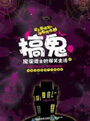 搞鬼:廢柴道士的爆笑生活3 搞鬼:廢柴道士的爆笑生活3