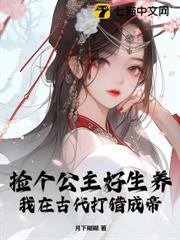 撿個公主好生養,我在古代打獵成帝 撿個公主好生養,我在古代打獵成帝
