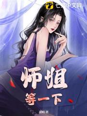 師姐,等一下! 師姐,等一下!