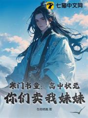 寒門書童：高中狀元，你們賣我妹妹？