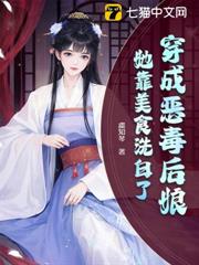 穿成惡毒後娘,她靠美食洗白了 穿成惡毒後娘,她靠美食洗白了