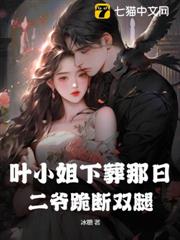 葉小姐下葬那日,二爺跪斷雙腿 葉小姐下葬那日,二爺跪斷雙腿