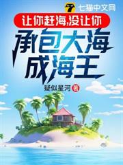 讓你趕海,沒讓你承包大海成海王 讓你趕海,沒讓你承包大海成海王
