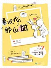 喜歡你，那麼甜