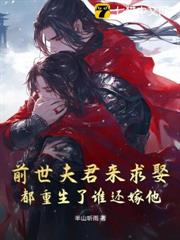 前世夫君來求娶,都重生了誰還嫁他 前世夫君來求娶,都重生了誰還嫁他