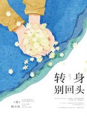 轉身別回頭 轉身別回頭