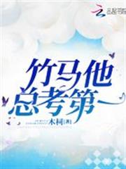 竹馬他總考第一 竹馬他總考第一
