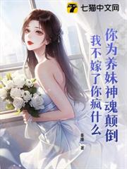 你為養妹神魂顛倒,我不嫁了你瘋什麼 你為養妹神魂顛倒,我不嫁了你瘋什麼