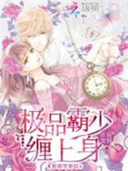 狂追寵妞:極品霸少纏上身 狂追寵妞:極品霸少纏上身