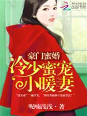 豪門蜜婚:冷少獨寵小暖妻 豪門蜜婚:冷少獨寵小暖妻