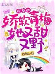 校草的嬌軟青梅她又甜又野! 校草的嬌軟青梅她又甜又野!