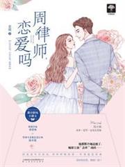 周律師，戀愛嗎