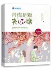青梅是顆夾心糖 青梅是顆夾心糖