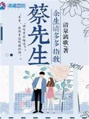 蔡先生餘生請多多指教 蔡先生餘生請多多指教
