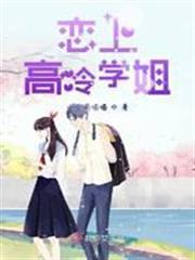 戀上高冷學姐 戀上高冷學姐