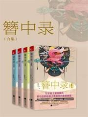 簪中錄(《青簪行》原著) 簪中錄(《青簪行》原著)