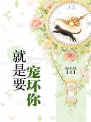 就是要寵壞你 就是要寵壞你