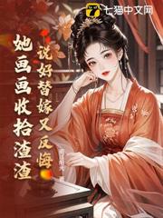 說好替嫁又反悔,她畫畫收拾渣渣 說好替嫁又反悔,她畫畫收拾渣渣