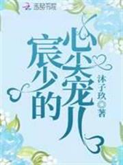 宸少的心尖寵兒 宸少的心尖寵兒