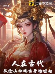 人在古代,從搶山神嬌妻開始崛起 人在古代,從搶山神嬌妻開始崛起
