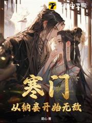 寒門:從納妾開始無敵 寒門:從納妾開始無敵