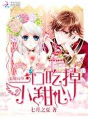 惡魔校草:一口吃掉小甜心 惡魔校草:一口吃掉小甜心