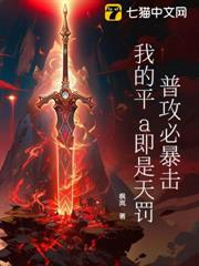 普攻必暴擊,我的平a即是天罰! 普攻必暴擊,我的平a即是天罰!