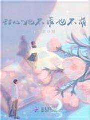 甜心她不乖也不萌 甜心她不乖也不萌