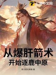 從爆肝箭術開始逐鹿中原