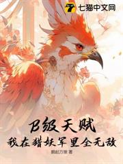 B級天賦?我在獵妖軍里全無敵 B級天賦?我在獵妖軍里全無敵