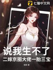 說我生不了?二嫁京圈大佬一胎三寶! 說我生不了?二嫁京圈大佬一胎三寶!