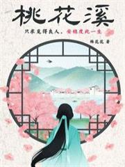 桃花溪 桃花溪