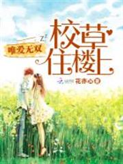 校草住樓上:唯愛無雙 校草住樓上:唯愛無雙