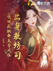 出身教坊司,誘哄瘋批帝王奪鳳位 出身教坊司,誘哄瘋批帝王奪鳳位