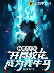 轉職資本家,開局校花成為我牛馬 轉職資本家,開局校花成為我牛馬