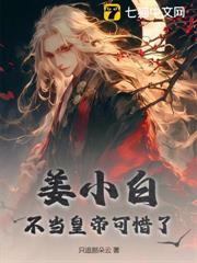 姜小白不當皇帝可惜了