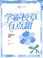 學霸校草有點甜 學霸校草有點甜