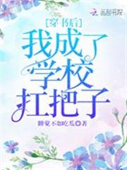 穿書後我成了學校扛把子 穿書後我成了學校扛把子