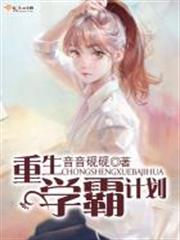 重生學霸計劃 重生學霸計劃