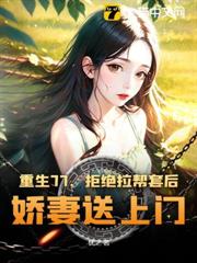 重生77,從趕山開始嬌寵知青姐妹 重生77,從趕山開始嬌寵知青姐妹