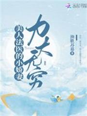 美人法醫的小嬌妻力大無窮 美人法醫的小嬌妻力大無窮