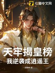 天牢揭皇榜,我逆襲成逍遙王 天牢揭皇榜,我逆襲成逍遙王