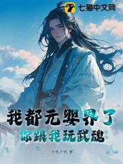 我都元嬰界了,你跟我玩武魂? 我都元嬰界了,你跟我玩武魂?