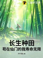 長生種田:苟在仙門的我壽命無限 長生種田:苟在仙門的我壽命無限