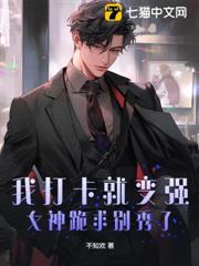 我打卡就變強,女神跪求別秀了 我打卡就變強,女神跪求別秀了