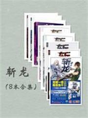 斬龍(全8冊) 斬龍(全8冊)