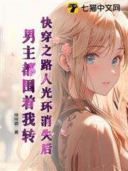 快穿之路人光環消失後,男主都圍著我轉 快穿之路人光環消失後,男主都圍著我轉