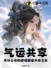 氣運共享:憑什麼你的道侶都是天命之女 氣運共享:憑什麼你的道侶都是天命之女