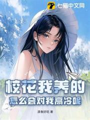 校花我養的,怎麼會對我高冷呢? 校花我養的,怎麼會對我高冷呢?