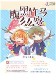呆萌小青梅:腹黑竹馬麼麼噠 呆萌小青梅:腹黑竹馬麼麼噠